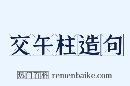 交午柱造句是什么意思的图片